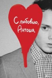 С любовью, Антоша (2019) Love, Antosha