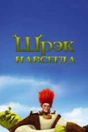 Шрэк навсегда (2010) Shrek Forever After
