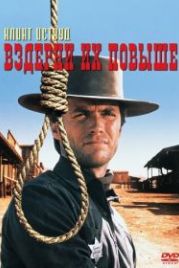 Вздерни их повыше (1968) Hang 'Em High
