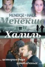 Менекше и Халиль (2007) Menekse ile Halil