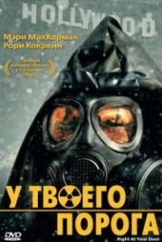 У твоего порога (2006) Right at Your Door