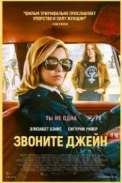 Звоните Джейн (2022) Call Jane