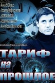 Тариф на прошлое (2013)