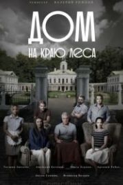 Дом на краю леса (2016)