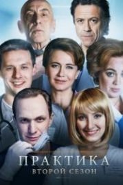 Практика (2014)