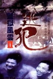 Тюремное пекло 2 (1991) Gam yuk fung wan II: To faan