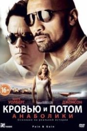 Кровью и потом: Анаболики (2013) Pain & Gain