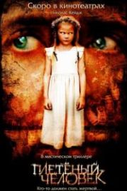 Плетеный человек (2006) The Wicker Man