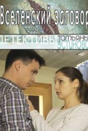 Вселенский заговор (2016)