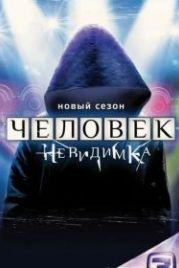 Человек-невидимка (2013)