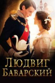 Людвиг Баварский (2012) Ludwig II