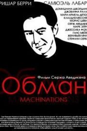 Обман (1995) Machinations