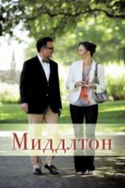Миддлтон (2013) At Middleton