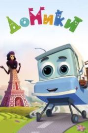 Домики (2017)