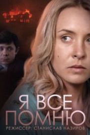 Я все помню (2013)