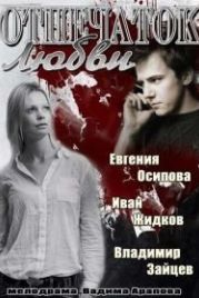 Отпечаток любви (2013)