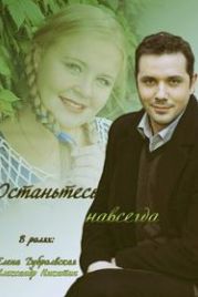 Останьтесь навсегда (2015)