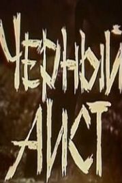 Черный аист (1993)