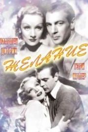 Желание (1936) Desire