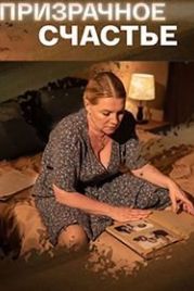 Призрачное счастье (2021)