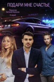 Подари мне счастье (2020)