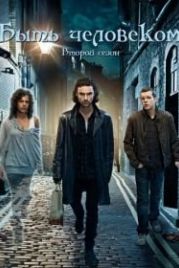 Быть человеком (2008) Being Human