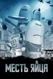 Месть яйца (2014) Manieggs: Revenge of the Hard Egg