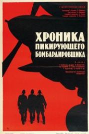 Хроника пикирующего бомбардировщика (1967)