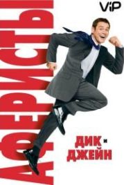 Аферисты Дик и Джейн (2005) Fun with Dick and Jane