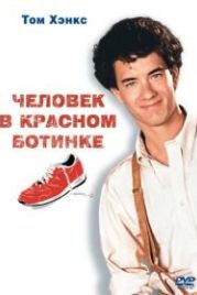 Человек в красном ботинке (1985) The Man with One Red Shoe