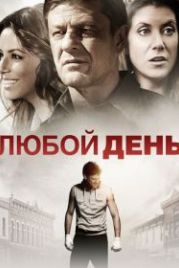 Любой день (2015) Any Day