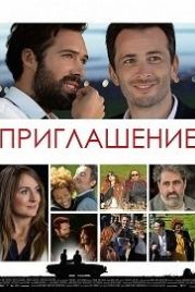 Приглашение (2016) L'invitation