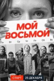 Мой восьмой (2021) Mister8