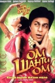 Ом Шанти Ом (2007) Om Shanti Om