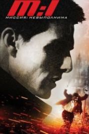 Миссия: невыполнима (1996) Mission: Impossible