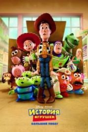История игрушек: Большой побег (2010) Toy Story 3