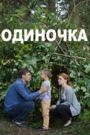 Одиночка (2016)