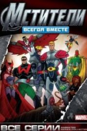 Мстители: Всегда вместе (1999) Avengers