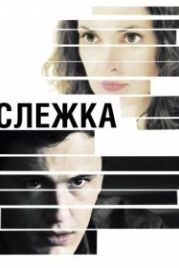 Слежка (2012) The Letter