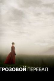 Грозовой перевал (2011) Wuthering Heights