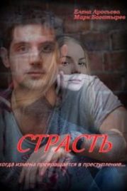 Страсть (2018)