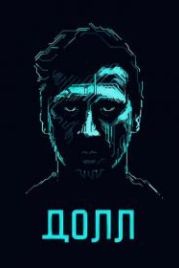 ДОЛЛ (2014)