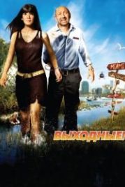 Выходные! (2009) RTT