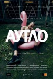 Аутло (2019)