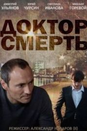 Доктор смерть (2014)