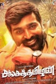 Сангатамил (2019) Sanga Thamizhan
