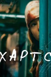 Хартс (2021)