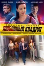 Некрасивая подружка. Любовный квадрат (2020)
