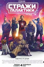 Стражи Галактики. Часть 3 / Guardians of the Galaxy Volume 3 (2023)