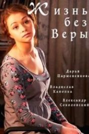 Жизнь без Веры (2017)